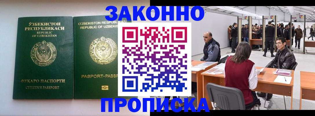 купить прописку в Благовещенске