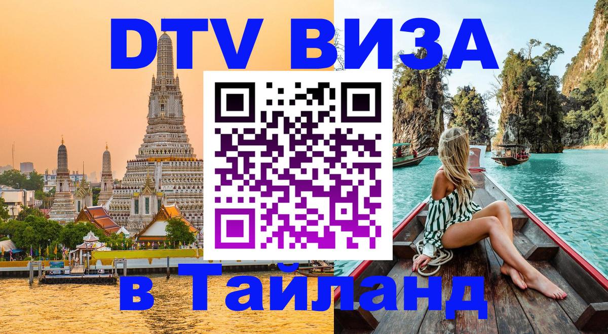 Destination Thailand Visa (DTV виза) 