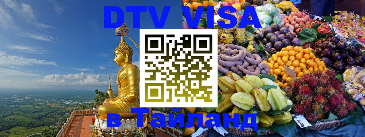 Стоимость и условия DTV визы — оформление в Таиланд под ключ - 02.10.2025 