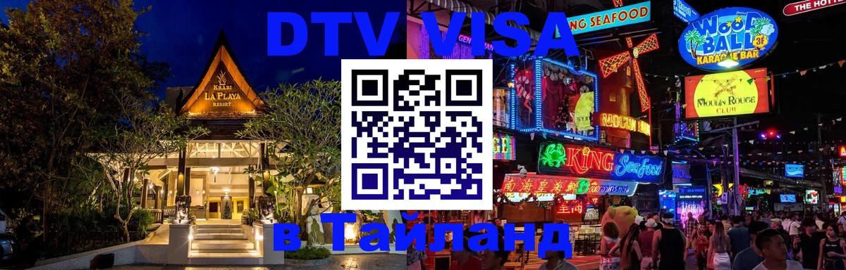Виза ДТВ на 5 лет в Тайланд Благовещенск 