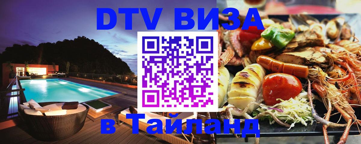 Стоимость и условия DTV визы — оформление в Таиланд под ключ - Благовещенск  19.11.2025 